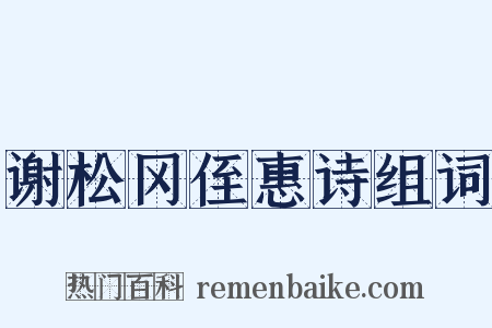 谢松冈侄惠诗组词是什么意思的图片
